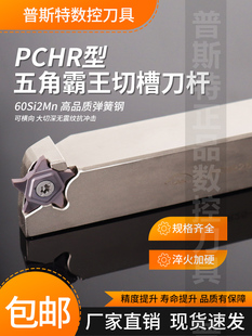 五角霸王槽刀杆PCHR弹簧钢外圆切槽适配PENTA24N刀片浅槽刀杆