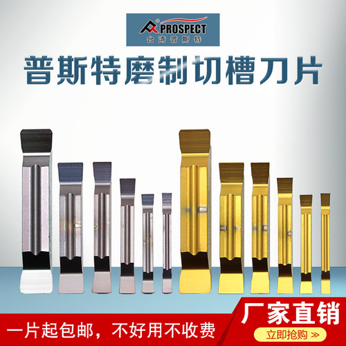 普斯特磨制槽刀片磨制槽刀片
