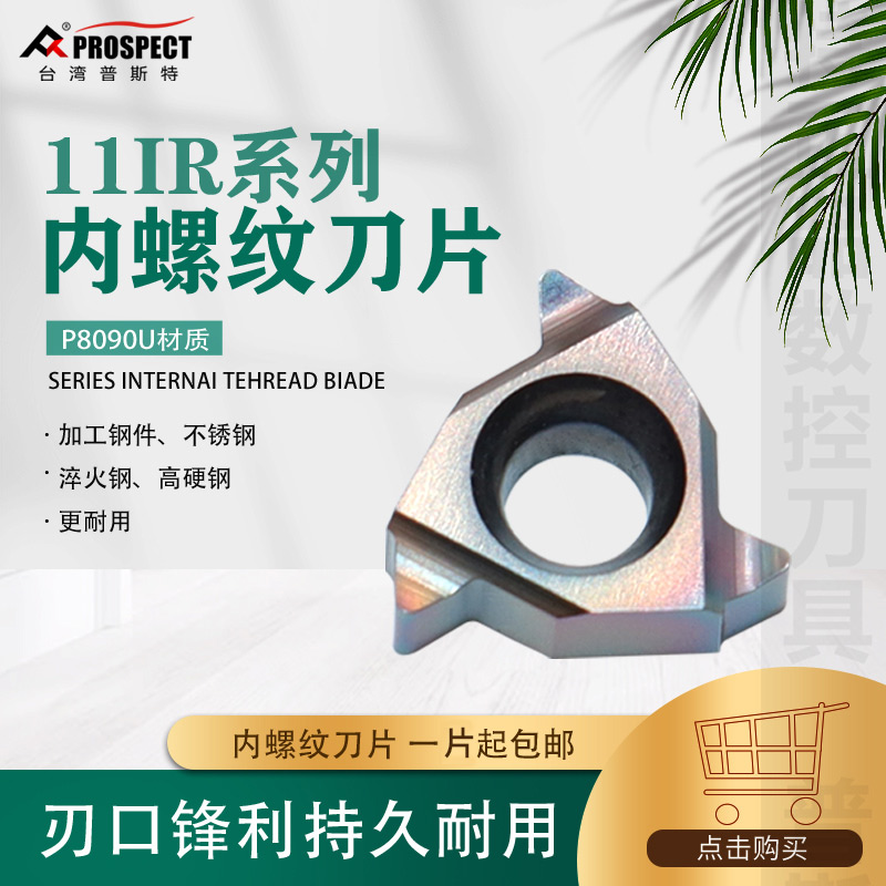 普斯特磨制七彩高硬螺纹刀片