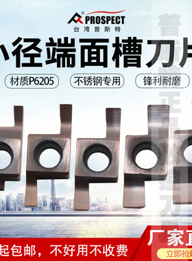 普斯特小径端面槽刀片GEFR150/200/250/350/400-D P6205不锈钢用