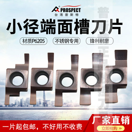 普斯特小径端面槽刀片不锈钢用