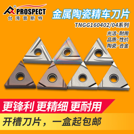 台湾普斯特数控陶瓷三角开槽刀片 TNGG160402/04 外圆不锈钢刀片