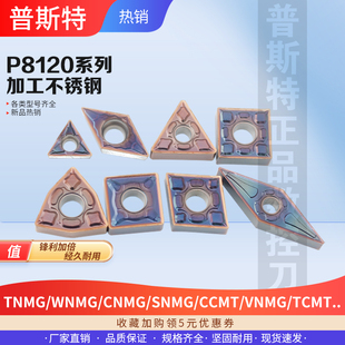 CCMT.. 普斯特数控刀片TNMG SNMG CNMG P8120系列加工不锈钢 WNMG