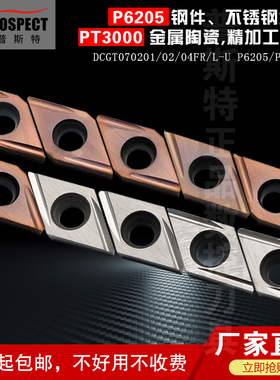 普斯特金属陶瓷数控刀片DCGT070201/2/4FR/ER/FL-U P6205/PT3000