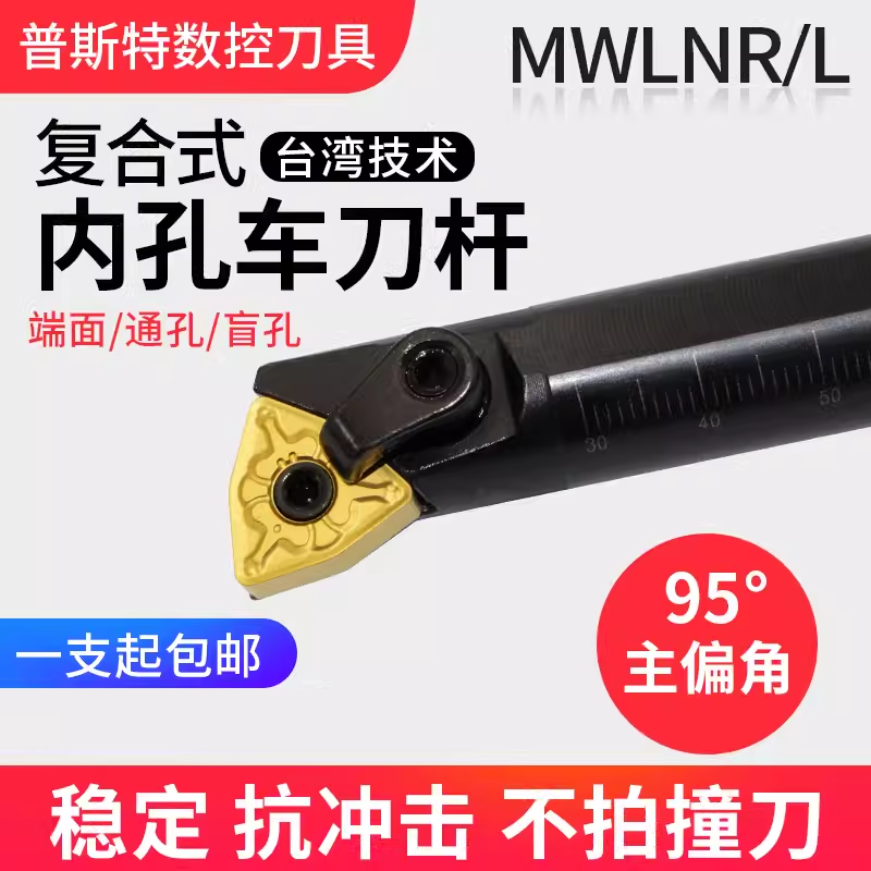 MWLNR08内圆车刀镗刀95度