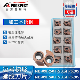 逗号梯形螺纹刀片MB P6205 D14 09IR50TR 09IR40TR