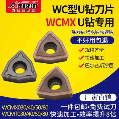 普斯特 U钻刀片快速暴力钻刀片WCMX040208/050308 不锈钢数控刀片