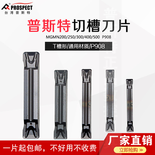 普斯特数控切槽刀片MGMN200/250/300/400/500 P908 T槽形通用材质