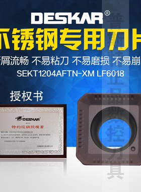 DESKAR 戴斯卡不锈钢专用铣刀片 SEKT1204AFTN-XM LF6018