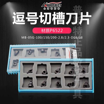 普斯特逗号槽刀片深槽