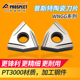 普斯特桃形金属陶瓷刀片 WNGG080402/04R/L-C PT3000 加工钢件