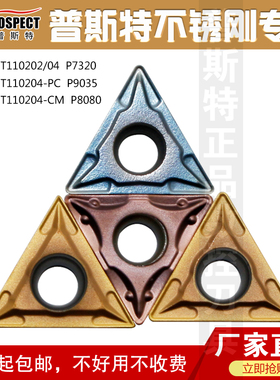 普斯特数控刀片TCMT110202/04-PC/CM P7320/9035/8080 不锈钢专用