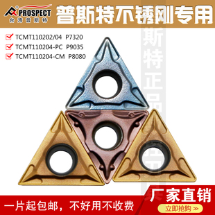 P7320 9035 不锈钢专用 普斯特数控刀片TCMT110202 8080