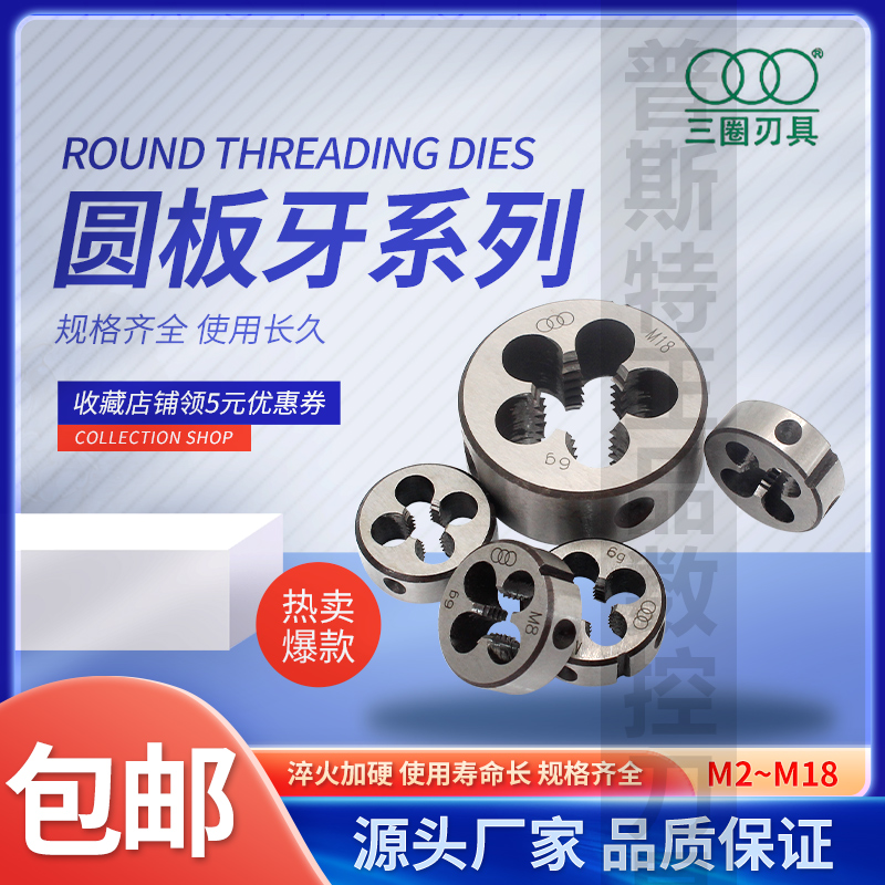三圈圆板牙圆形牙板螺纹刃具M2