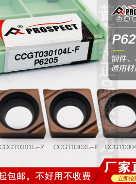 普斯特数控刀片CCGT030101/02/04L-F P6205 钢件、不锈钢通用