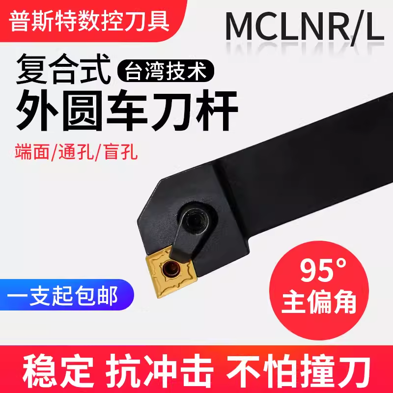 车床95度外圆车刀杆MCLNR