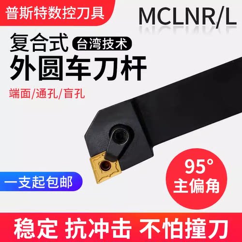 车床95度外圆车刀杆MCLNR