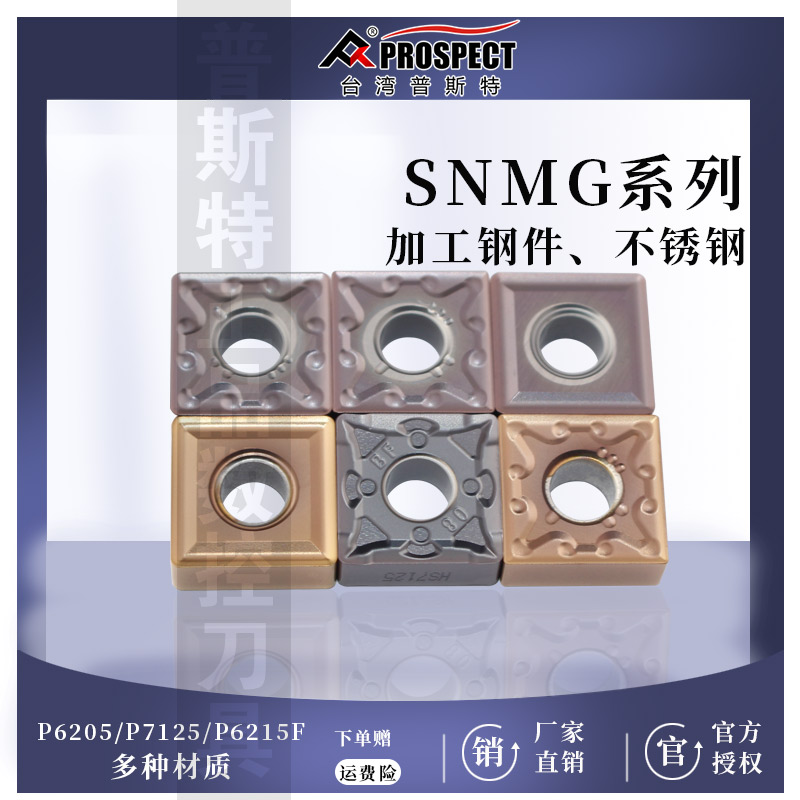 普斯特数控刀片SNMG120404/08P7125/P6205/P6215F 加工钢件不锈钢 五金/工具 面铣刀 原图主图