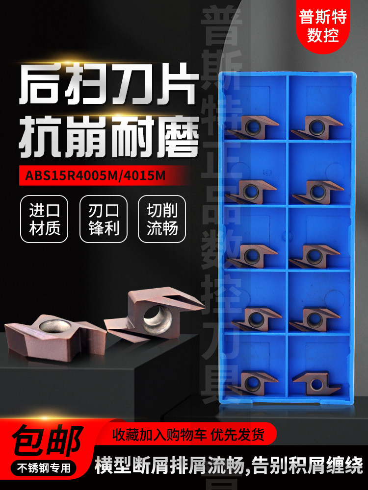 普斯特后扫刀粒走心机刀片ABS15R