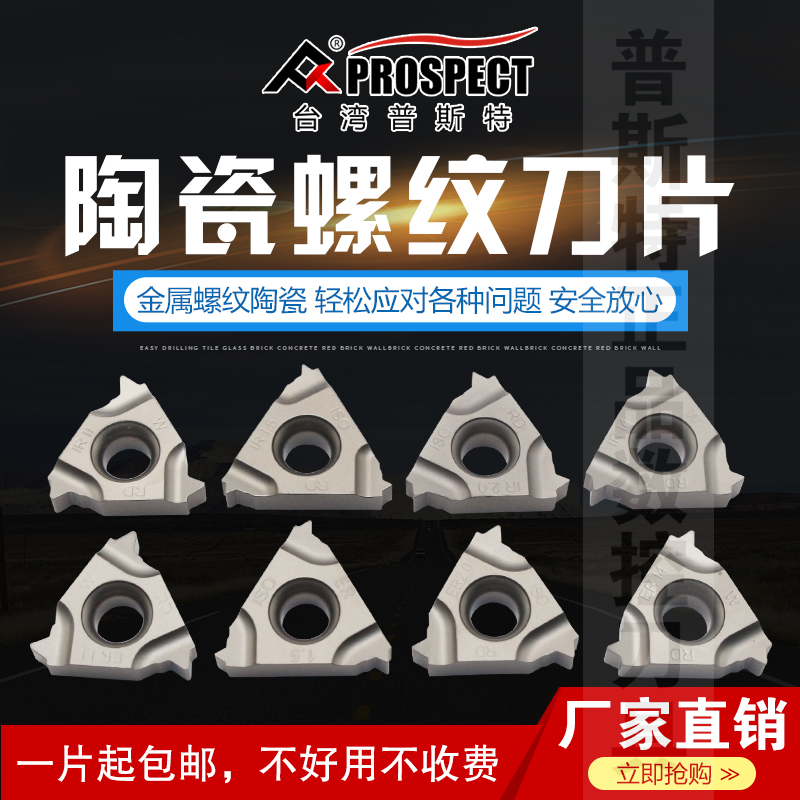 台湾普斯特陶瓷内外螺纹刀片