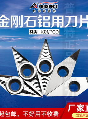 普斯特金刚石铝用刀片VCGT110301/02/04-AK K01/PCD 超高光洁度
