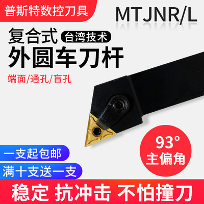 外圆车刀杆93度MTJNL/MTJNR