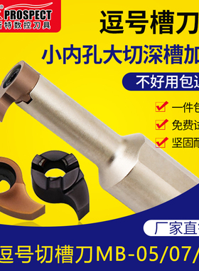 逗号槽刀片内孔槽刀切槽刀杆小孔内槽刀深槽镗孔MB-09GR P6205