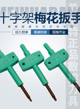 十字架梅花扳手 数控刀具扳手 T6/T8/T15 强扭力