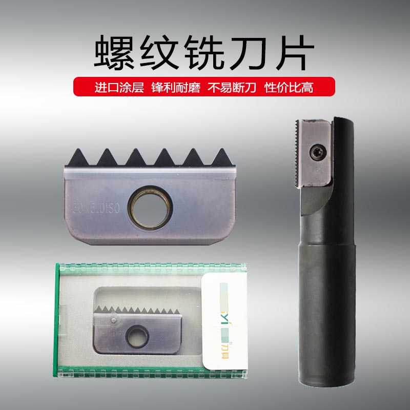 成都锋宜螺纹铣刀片30-