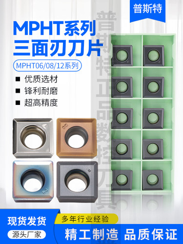 普斯特三面刃铣刀片MPHTXSEQ