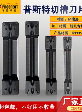 普斯特数控槽刀片MGMN300/400/500/600-M  K1115 M槽形铸铁专用