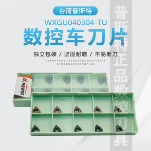 台湾普斯特数控刀片 WXGU040304-TU P6205/P6522