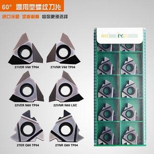 N60 成都锋宜60°通用型螺纹刀片27VER 22VNR TP04 LSC V60