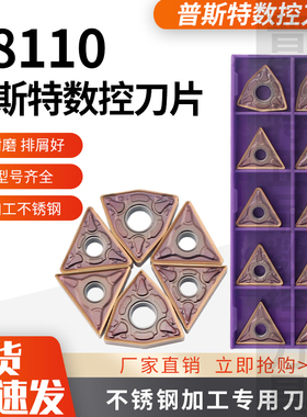 普斯特不锈钢刀片WNMG080404/08/TNMG160404/08/12-MM/HMM P8110