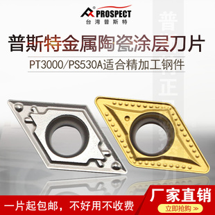 PT3000 普斯特金属陶瓷涂层刀片DCMT070204 PS530A 11T308