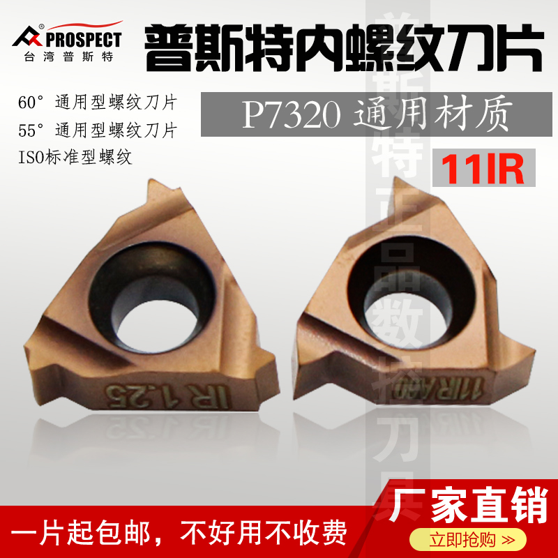螺纹刀片普斯特通用材质