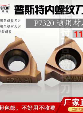 普斯特螺纹刀片11IR 1.0/1.25/2.0ISO/A555/A60 P7320 通用材质