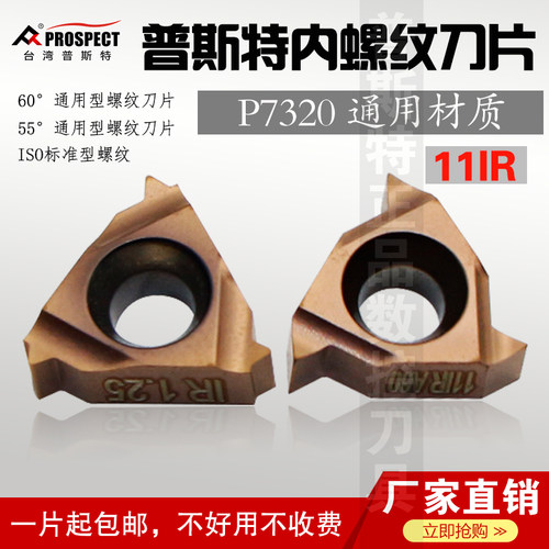 螺纹刀片普斯特通用材质