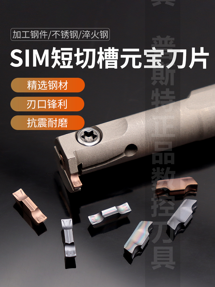 普斯特SIM短切槽元宝刀片不锈钢