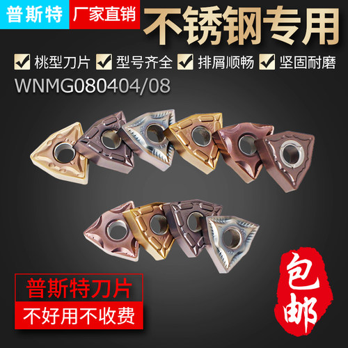台湾普斯特桃型不锈钢专用刀片 WNMG080402/04/08/12-HA/MA/MS/PC - 封面