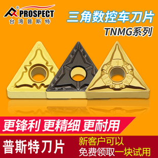 普斯特三角形数控外圆车刀片TNMG160404 12不锈钢专用车床刀头