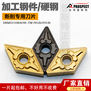 加工钢件 普斯特断削专用刀片DNMG110404 硬钢 P3135 P9125