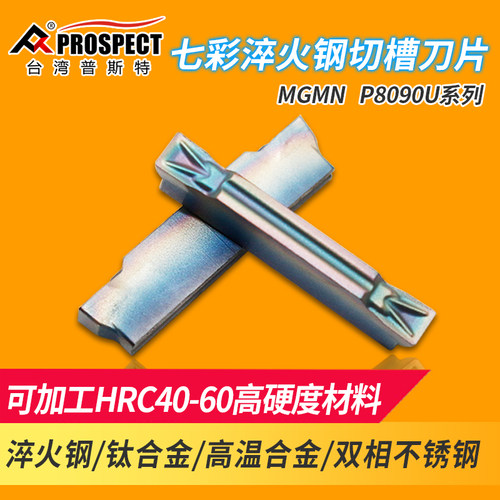 普斯特切断刀片切槽淬火钢