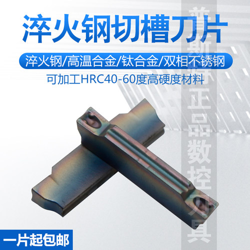 普斯特切槽刀片淬火钢钛合金