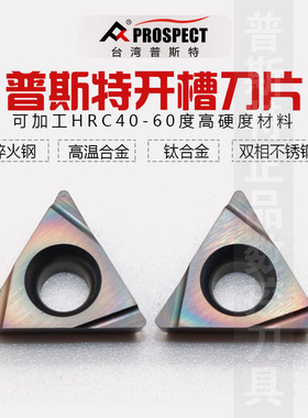 普斯特数控刀片TPGH1103002L/4L P8090U淬火钢/高温合金/钛合金