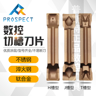 普斯特切槽刀片 MGMN2/3/4MM-H/J/T P6205 不锈钢/淬火钢/钛合金