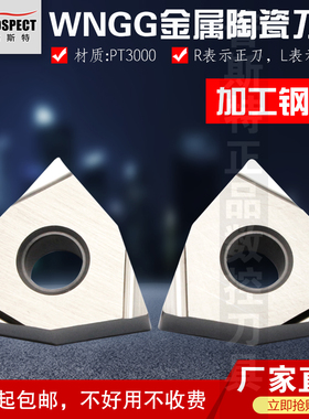 普斯特金属陶瓷数控刀具WNGG080402/04R/L-S PT3000 加工钢件