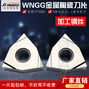 普斯特金属陶瓷数控刀具WNGG080402/04R/L-S PT3000 加工钢件