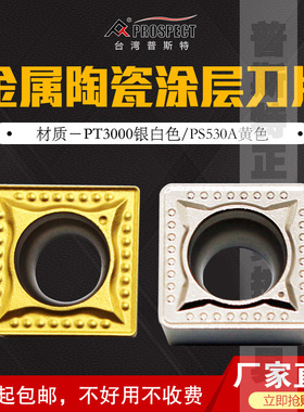 普斯特金属陶瓷涂层刀片SCMT09T304-MT PT3000/PS530A 精加工钢件