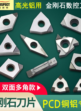金刚石刀片超亮PCD钻石车刀片铜铝专用宝石刀粒数控超亮PCD刀头